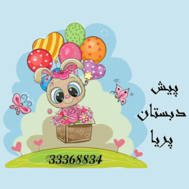 پیش دبستانی پریا