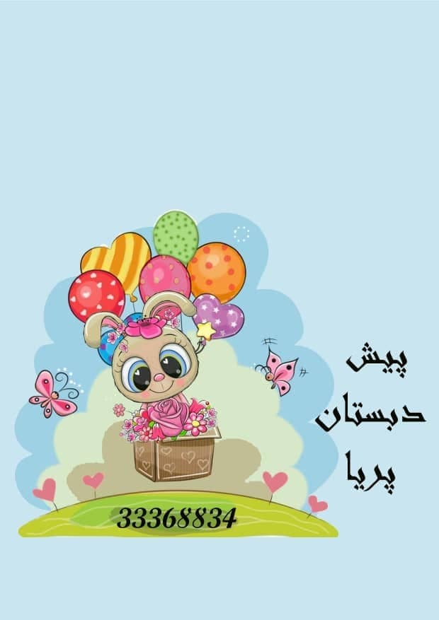 پیش دبستانی پریا
